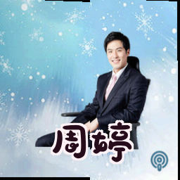 周婷